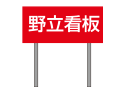 野立看板