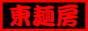 群馬県伊勢崎市　東麺房