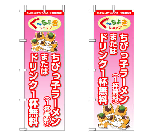 群馬県伊勢崎市ラーメン店　ぐーちょきパスポート　のぼりデザイン　制作