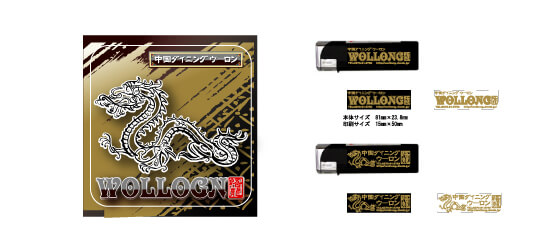 群馬県伊勢崎市飲食店　コースター　ライター　デザイン/印刷